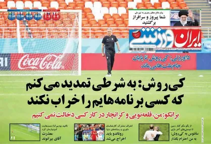 عناوین روزنامه&zwnj;های ورزشی ۶ تیر ۹۷/ حالا چطوری رونالدو؟ +تصاویر