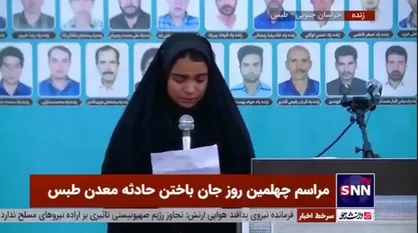 درخواست دختر محمد مرادی از کارگران جانباخته معدن طبس از مسئولان / آیا مسئولان می&zwnj;دانند چه بر سر ما آمده است؟