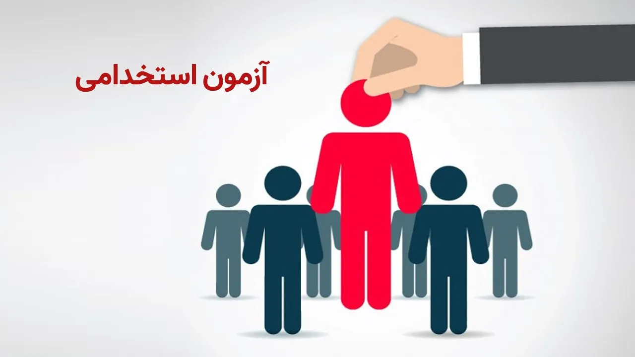 نخستین آزمون تبدیل وضعیت کارکنان پیمانی برگزار می‌شود