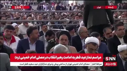 حضور مسئولین لشکری و کشوری در صفوف نماز عید فطر به امامت رهبر انقلاب