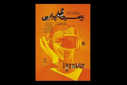 &laquo;زومر&zwnj;های ایرانی&raquo; آماده نمایش شد