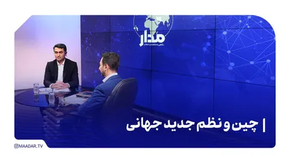 چین و نظم جدید جهانی
