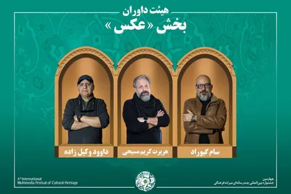 اسامی آثار راه&zwnj;یافته به بخش &laquo;عکس&raquo; جشنواره میراث&zwnj;فرهنگی اعلام شد/ معرفی هیئت داوران