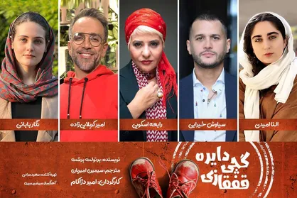 رابعه اسکویی، امیرکربلایی زاده و سیاوش خیرابی در &laquo;دایره گچی قفقازی&raquo; قرار گرفتند/ معرفی ۲ چهره جدید