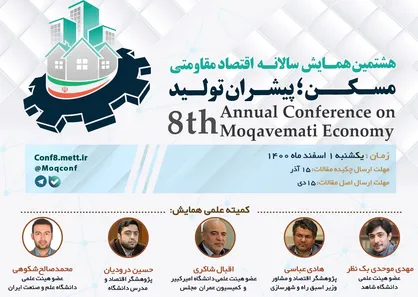 &laquo;مسکن؛ پیشران تولید&raquo; موضوع هشتمین همایش سالانه اقتصاد مقاومتی