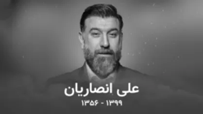 به یاد علی انصاریان، به مناسبت اولین سالگرد ورزشکار دوست&zwnj;داشتنی