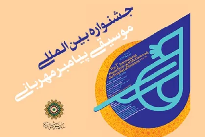 جشنواره موسیقی پیامبر مهربانی به نقطه پایانی رسید