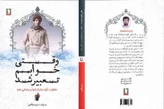 «وقتی خوابم تعبیر شد» راهی بازار نشر شد