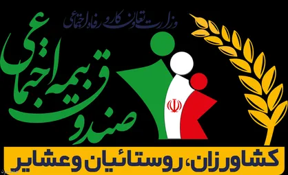 پرداخت &laquo;عیدی&raquo; به مستمری&zwnj; بگیران صندوق بیمه روستاییان + زمان پرداخت