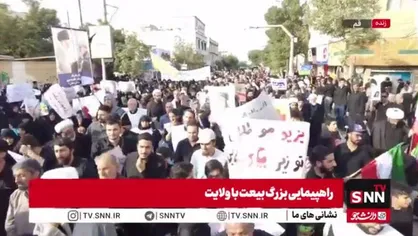 ببینید| گزارش خبرنگار SNNTV  از راهپیمایی بزرگ مردم قم در بیعت با ولایت و مرجعیت شیعی+فیلم