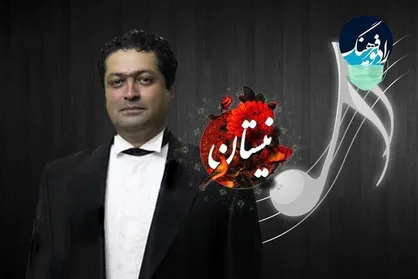 گفتگو با رهبر ارکستر سمفونیک سازمان صدا و سیما در &laquo;نیستان&raquo; رادیو فرهنگ