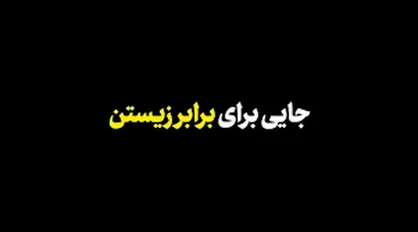 جایی برای برابر زیستن