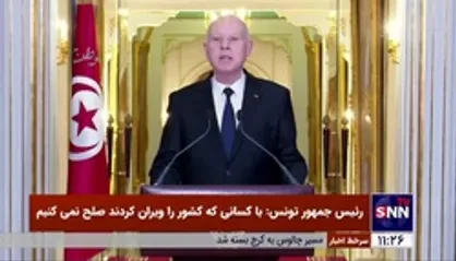 رئیس جمهور تونس: با کسانی که کشور را ویران کردند صلح نمی&zwnj;کنیم