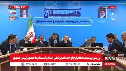 مشروح نشست بررسی پیشرفت نظام ارجاع خدمات پزشکی استان گلستان با حضور رئیس جمهور + فیلم