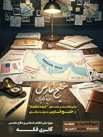 &laquo;دریای دلیران&raquo;؛ روایت مستند خلیج فارس در قاب اسناد