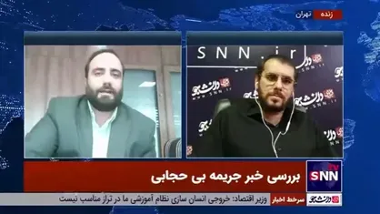 بررسی خبر جریمه بی&zwnj;حجابی در گفتگو با کارشناس سواد رسانه