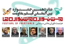 اسامی داوران «جشنواره جشنواره‌ها» اعلام شد
