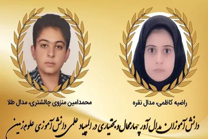 درخشش ۲ دانش&zwnj;آموز بام ایران در المپیاد دانش&zwnj;آموزی علوم زمین