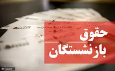 ابلاغ مصوبه افزایش ضریب حقوق کارکنان و بازنشستگان دولت در سال ۱۴۰۰