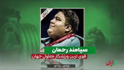 قویترین پارالمپیکی جهان