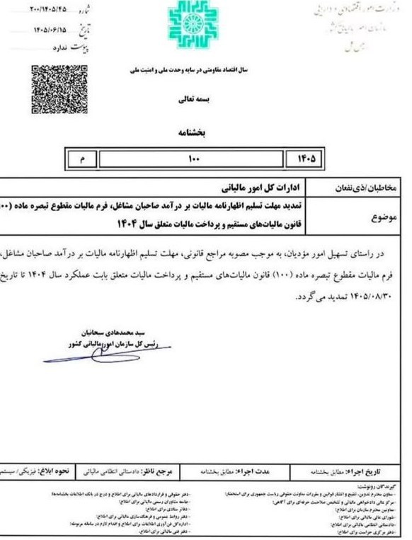 تمدید مهلت ارائه اظهارنامه مالیاتی مشاغل تمدید مهلت ارائه اظهارنامه مالیاتی مشاغل