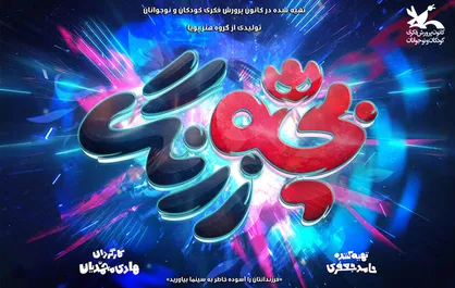 تهیه&zwnj;کننده انیمیشن&zwnj;های مشهور ایرانی: ۲۰۰ نفر پای کار تولید &laquo;بچه&zwnj;زرنگ&raquo; بودند