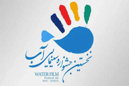 اولین دوره جشنواره سینمایی &laquo;آب&raquo; برگزار می&zwnj;شود