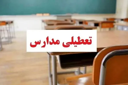 برخی مدارس همدان در نوبت بعدازظهر شنبه تعطیل شدند