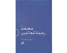 «محمد (ص) رحمة للعالمین» رونمایی می‌شود
