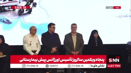 تجلیل از نیروهای اورژانس در پنجاه و یکمین سالروز تاسیس اورژانس پیش&zwnj;بیمارستانی