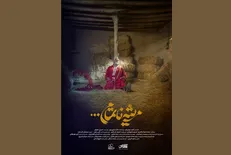 «مرثیه‌ی ناتمام...» آماده انتشار شد