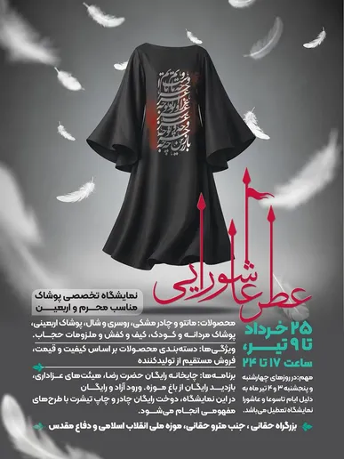 «عطر عاشورایی»؛ پیوند پوشش و فرهنگ عاشورا