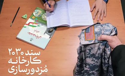 فیلم/ رهبر انقلاب: غربی&zwnj;ها با سند ۲۰۳۰ بدنبال تربیت سرباز از دانش&zwnj;آموزان ما برای خودشان هستند