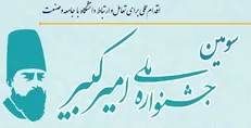 مهلت شرکت در جشنواره امیرکبیر تا ۲۵ دی ماه تمدید شد