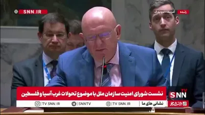 نماینده روسیه: فوری بدون قید و شرط و آزادی گروگان&zwnj;ها در غزه هستیم/ فلسطینی&zwnj;ها به اندازه اسرائیلی&zwnj;ها شایسته داشتن دولت هستند