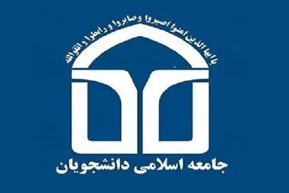 بیانیه جامعه اسلامی دانشجویان دانشگاه تهران، علیه فعال&zwnj;سازی مکانیسم ماشه