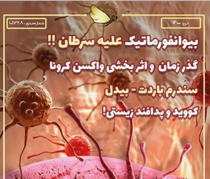 بیو انفورماتیک علیه سرطان / شماره بیستم نشریه &laquo;فطرس&raquo; منتشر شد&zwnj;