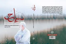 «سیاح» وارد کتابفروشی‌ها شد