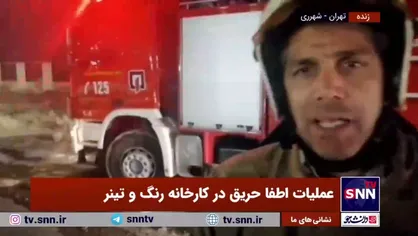 توضیحات سخنگوی سازمان آتش&zwnj;نشانی از کم و کیف حادثه آتش سوزی کارخانه تولید فوم و اقدامات انجام شده برای اطفای حریق