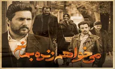 سریال «می‌خواهم زنده بمانم» توقیف نیست