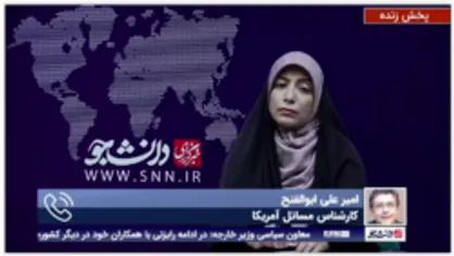 کارشناس مسائل آمریکا: تعریف ایران و آمریکا از لغو تحریم ها کاملا متفاوت است