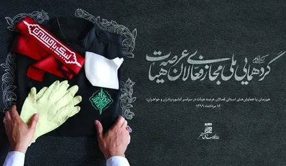 فعالان عرصه هیأت در سراسر کشور فردا گردهم می&zwnj;آیند