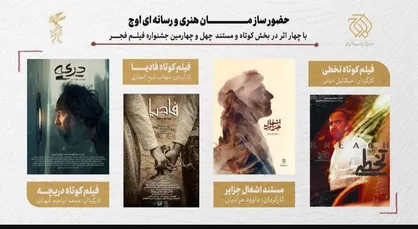 حضور سازمان اوج با ۴ اثر در بخش کوتاه و مستند جشنواره فیلم فجر/ از تخطی تا اشغال جزایر