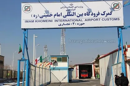 ارائه اظهارنامه گمرکی برای مسافران ورودی به کشور الزامی شد