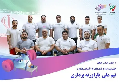 ۱۰ ملی&zwnj;پوش پاراوزنه&zwnj;برداری در لیست اعزام به بازی&zwnj;های پاراآسیایی ۲۰۲۲ هانگژو