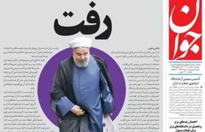 روحانی رفت
