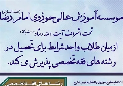 پذیرش دانش&zwnj;پژوه در مؤسسه آموزش عالی حوزوی امام رضا (ع) آغاز شد