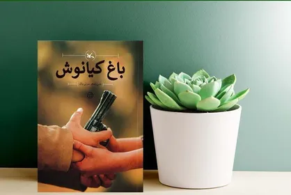 رمان &laquo;باغ کیانوش&raquo; به چاپ هفدهم رسید