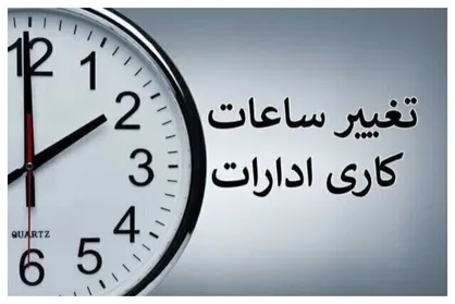 وضعیت ساعت کاری ادارات تا ۱۵ فروردین ۱۴۰۴ تغییری ندارد