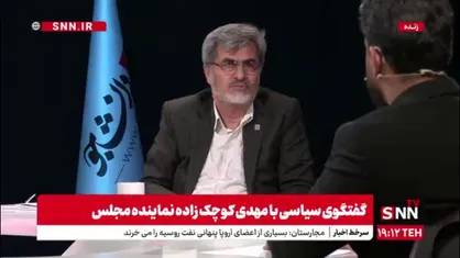 کوچک زاده: همان اتفاق دوم خرداد در سال ۱۳۹۲ هم افتاد / اصولگرایان در رای آوردن روحانی نقش داشتند